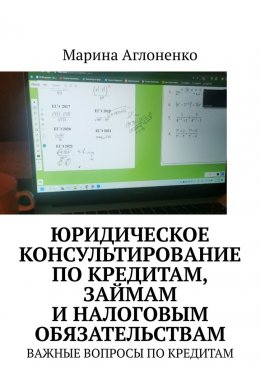 Скачать книгу Юридическое консультирование по кредитам, займам и налоговым обязательствам. Важные вопросы по кредитам