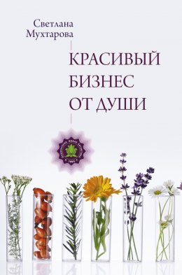 Скачать книгу Красивый бизнес от души