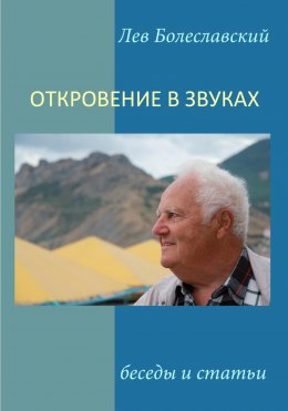 Скачать книгу Откровение в звуках