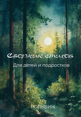 Скачать книгу Сборник стихов для детей и подростков