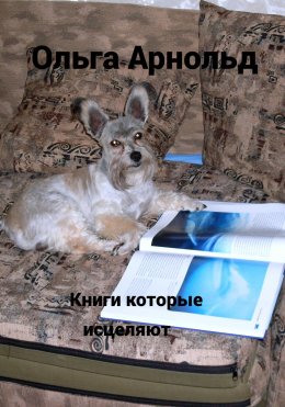 Скачать книгу Книги, которые исцеляют