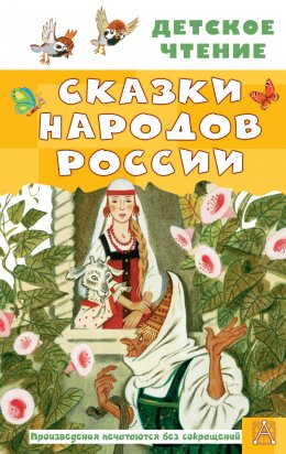 Скачать книгу Cказки народов России