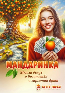 Скачать книгу Мандаринка. Мысли вслух о богатстве и гармонии души