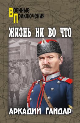 Скачать книгу Жизнь ни во что