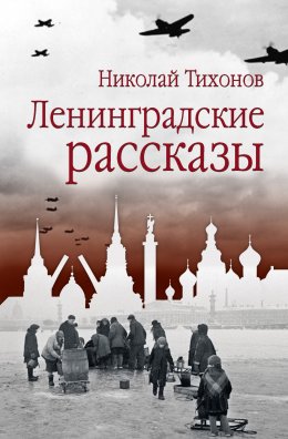 Скачать книгу Ленинградские рассказы