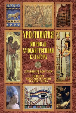 Скачать книгу Мировая художественная культура: Древний Восток. Египет. Месопотамия. Палестина