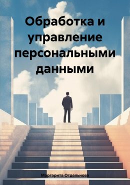 Скачать книгу Обработка и управление персональными данными