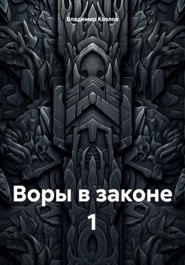 Скачать книгу Воры в законе 1