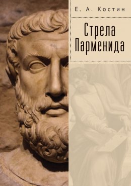 Скачать книгу Стрела Парменида