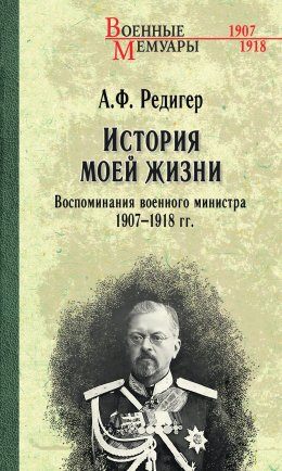 Скачать книгу История моей жизни. Воспоминания военного министра. 1907—1918 гг.