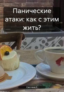 Скачать книгу Панические атаки: как с этим жить?