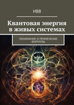 Скачать книгу Квантовая энергия в живых системах. Понимание и применение формулы