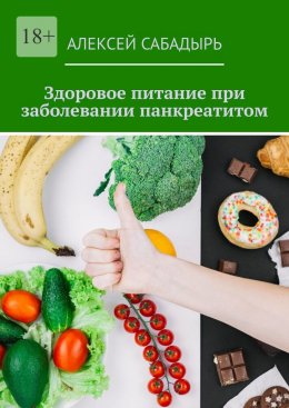 Скачать книгу Здоровое питание при заболевании панкреатитом