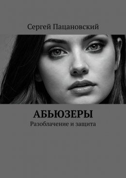 Скачать книгу Абьюзеры. Разоблачение и защита