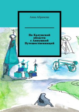 Скачать книгу По Калужской области с Аннушкой Путешественницей