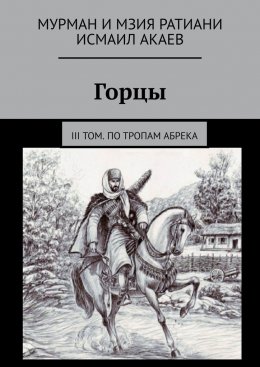 Скачать книгу Горцы. III том. По тропам абрека