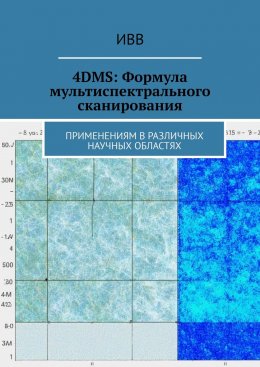 Скачать книгу 4DMS: Формула мультиспектрального сканирования. Применениям в различных научных областях