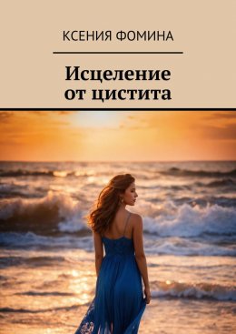 Скачать книгу Исцеление от цистита