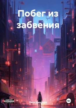 Скачать книгу Побег из забвения