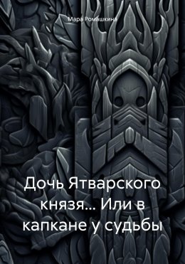 Скачать книгу Дочь Ятварского князя… Или в капкане у судьбы