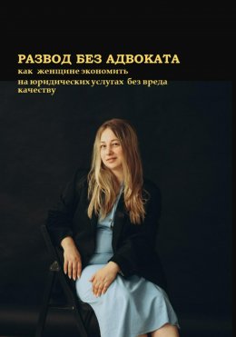 Скачать книгу Развод без адвоката. Как женщине сэкономить на юридических услугах без вреда качеству