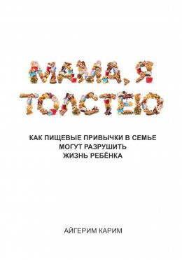 Скачать книгу Мама, я толстею