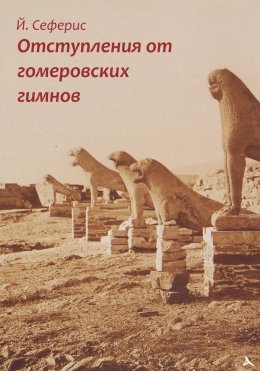 Скачать книгу Отступления от гомеровских гимнов