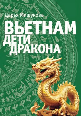 Скачать книгу Вьетнам. Дети дракона