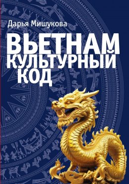 Скачать книгу Вьетнам. Культурный код