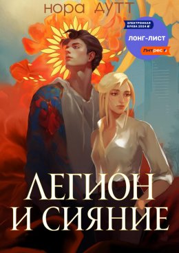 Скачать книгу Легион и сияние