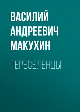 Скачать книгу Переселенцы