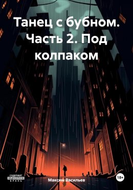 Скачать книгу Танец с бубном. Часть 2. Под колпаком