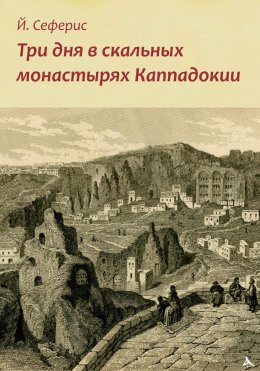 Скачать книгу Три дня в скальных монастырях Каппадокии