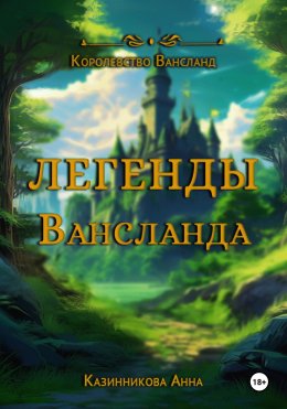 Скачать книгу Легенды Вансланда