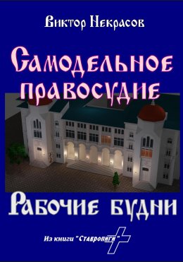 Скачать книгу Самодельное правосудие. Рабочие будни