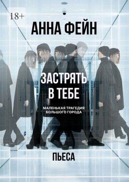 Скачать книгу Застрять в тебе. Маленькая трагедия большого города. Пьеса