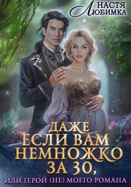 Скачать книгу Даже если вам немножко за 30, или Герой(не) моего романа!