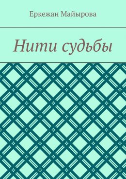 Скачать книгу Нити судьбы