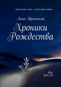 Скачать книгу Хроники Рождества