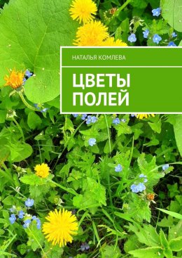 Скачать книгу Цветы полей