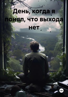 Скачать книгу День, когда я понял, что выхода нет