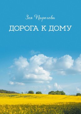 Скачать книгу Дорога к дому