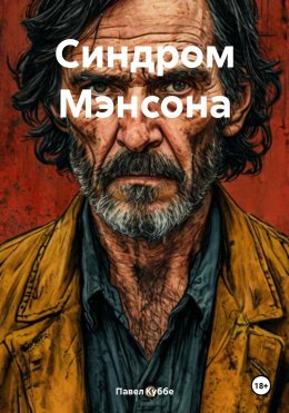 Скачать книгу Синдром Мэнсона