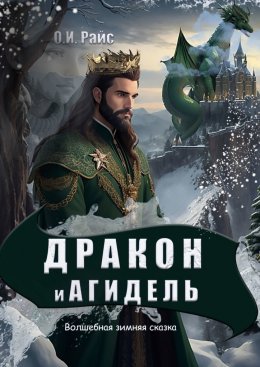 Скачать книгу Дракон и Агидель. Волшебная зимняя сказка