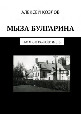 Скачать книгу Мыза Булгарина. Писано в Карлово Ф. В. Б.