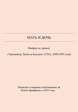 Скачать книгу Мать и дочь