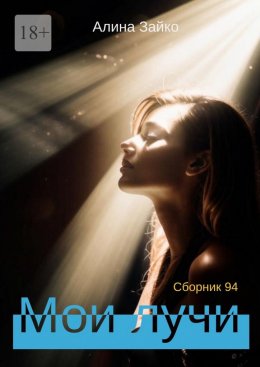 Скачать книгу Мои лучи. Сборник 94