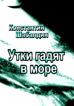 Скачать книгу Утки гадят в море