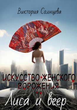 Скачать книгу Искусство женского ворожения: Лиса и веер