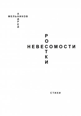 Скачать книгу Ростки невесомости